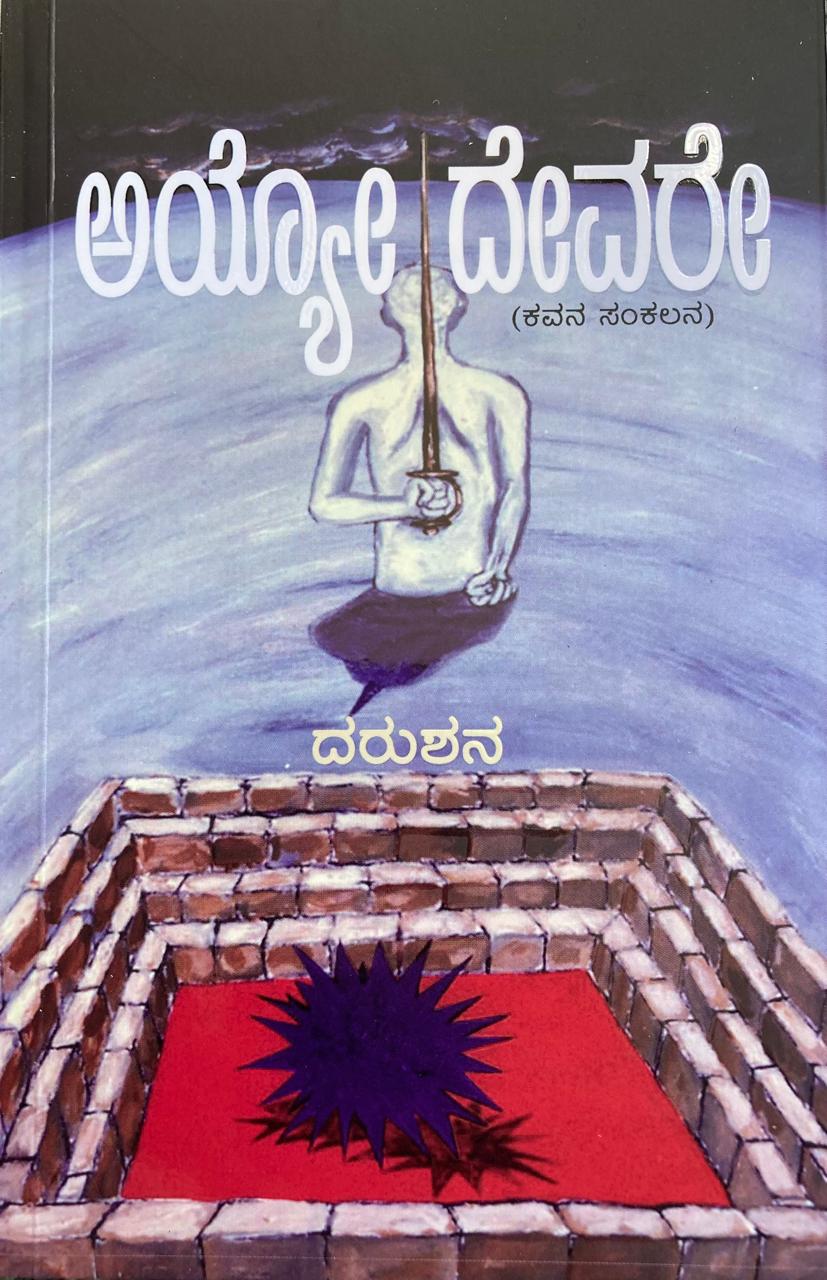 ಅಯ್ಯೋ ದೇವರೇ Cover