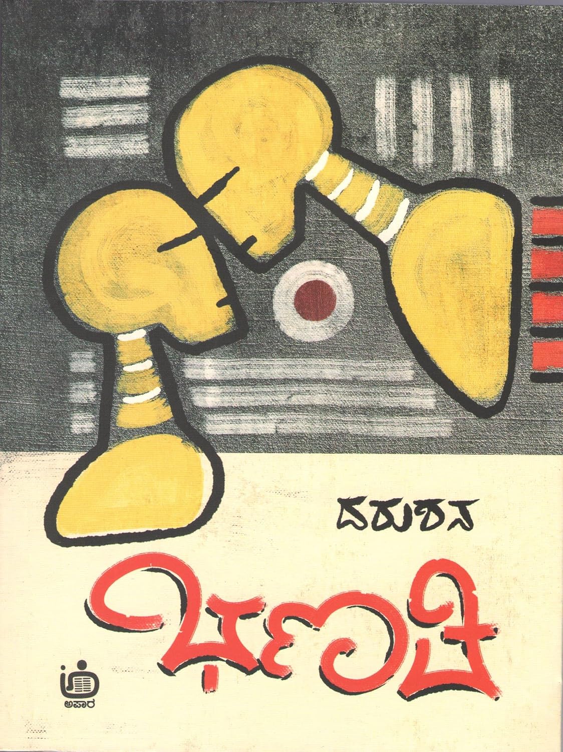 ಭಣಿತಿ Cover