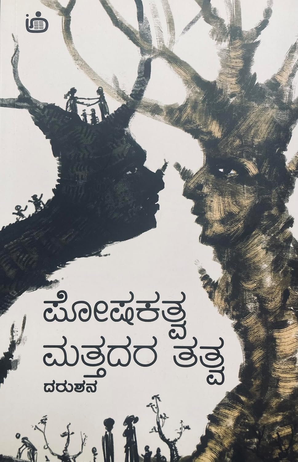 ಪೋಷಕತ್ವ ಮತ್ತದರ ತತ್ವ Cover
