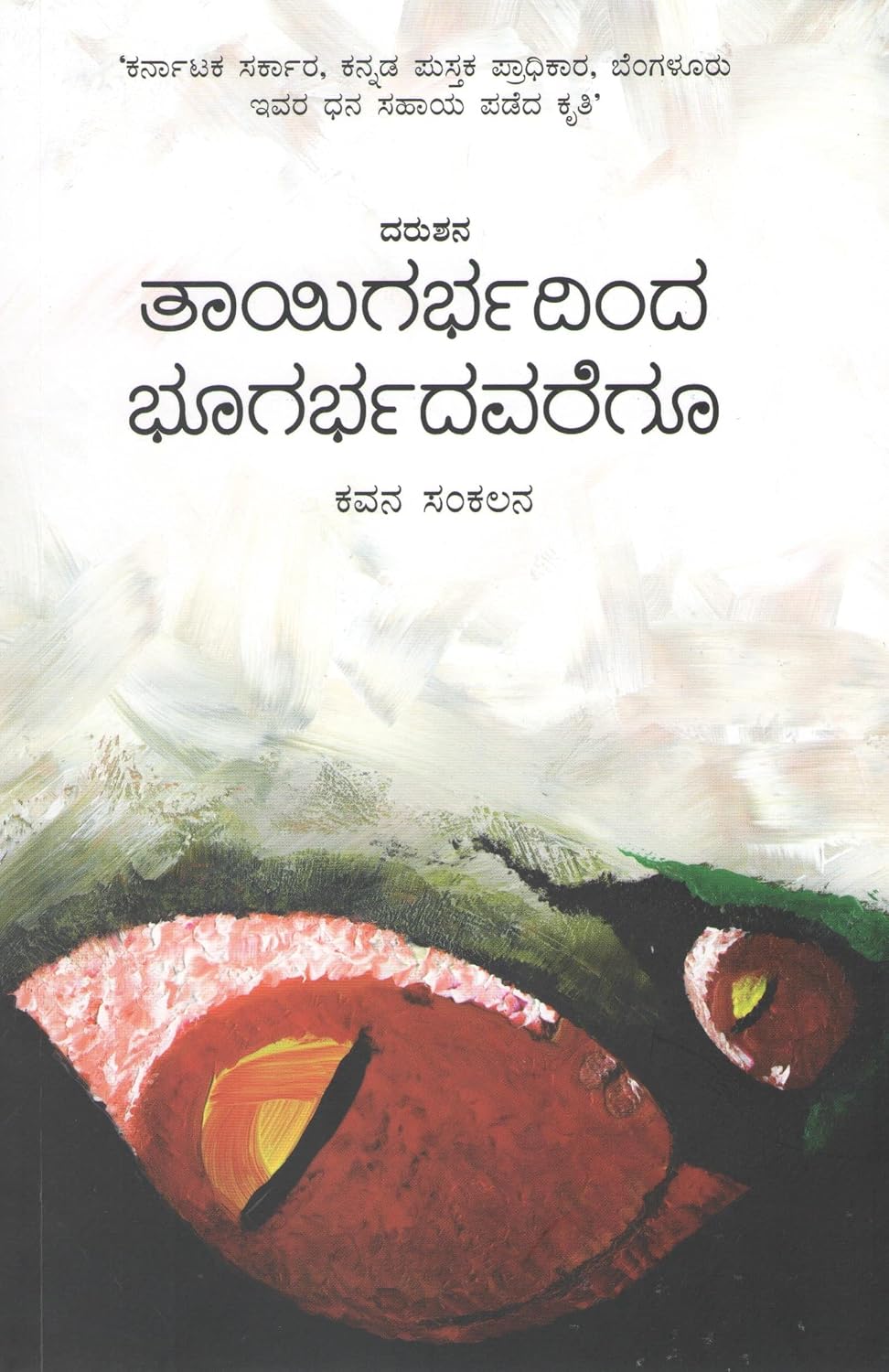 ತಾಯಿಗರ್ಭದಿಂದ ಭೂಗರ್ಭದವರೆಗೂ Cover